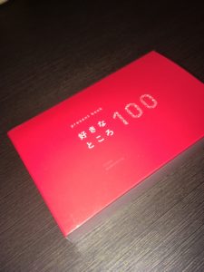 恋人へのプレゼントに絶対おススメ 好きなところ100 がスゴい その週末ちょっと待った