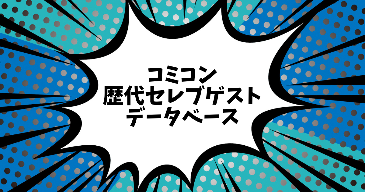 コミコン：歴代セレブゲストデータベース | シネマモーメンツ