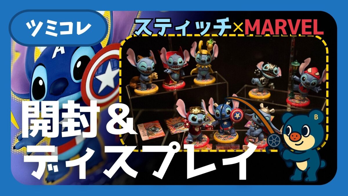 スティッチ×マーベルのコスビを開封！無印アクリル台で映える 