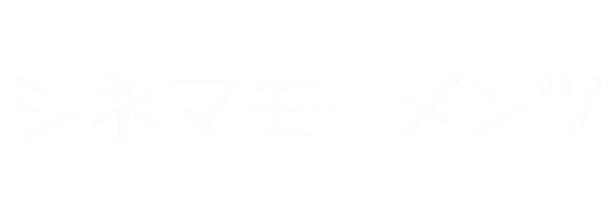 シネマモーメンツ