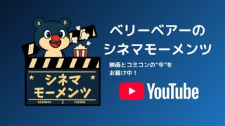 ベリーベアーのシネマモーメンツ