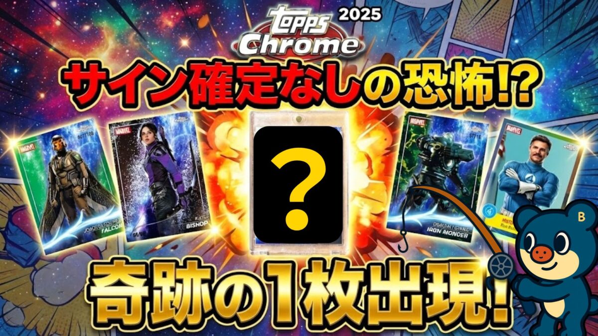 Topps Marvel Studios Chrome 2025開封｜オートグラフ排出を最速報告 